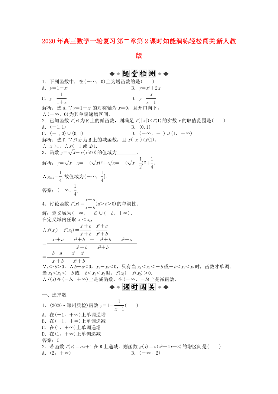 2020年高三数学一轮复习 第二章第2课时知能演练轻松闯关 新人教版_第1页