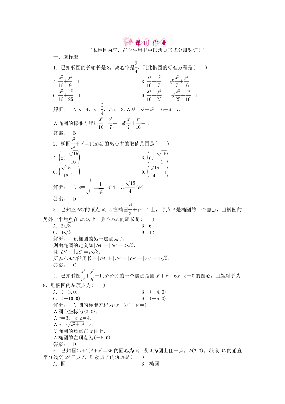 2020高三數(shù)學(xué)一輪復(fù)習(xí) 第八章 第5課時 橢 圓線下作業(yè) 文 新人教A版_第1頁