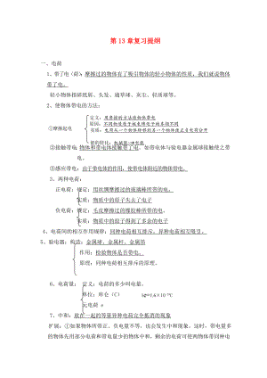 九年級物理 第13章《了解電路》復習提綱 滬科版（通用）