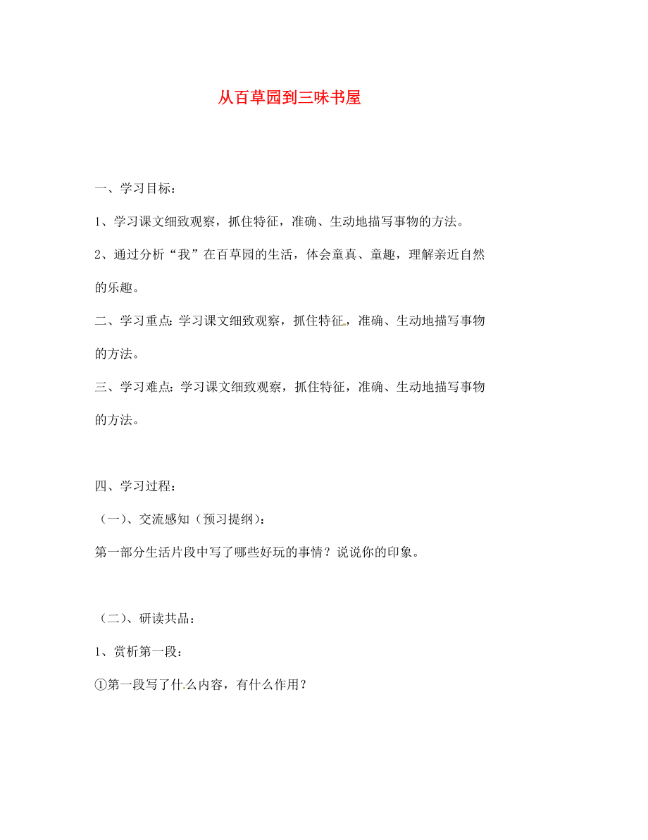 北京市第一五四中學(xué)七年級(jí)語(yǔ)文下冊(cè) 1 從百草園到三味書(shū)屋（第2課時(shí)）導(dǎo)學(xué)案（無(wú)答案） 新人教版（通用）_第1頁(yè)