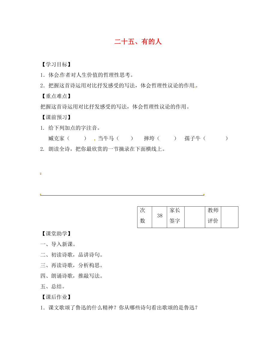 江蘇省丹陽市陵口中學(xué)八年級(jí)語文下冊(cè) 第25課《有的人》學(xué)案（無答案）（新版）蘇教版_第1頁