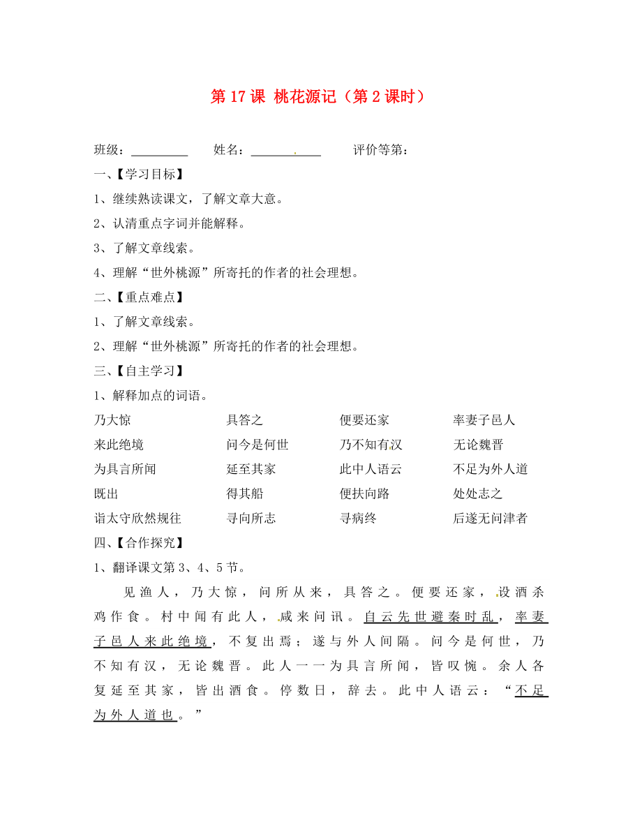 江蘇省淮安市漣水縣高溝中學(xué)九年級語文上冊 第17課 桃花源記（第2課時(shí)）導(dǎo)學(xué)案（無答案） 蘇教版_第1頁