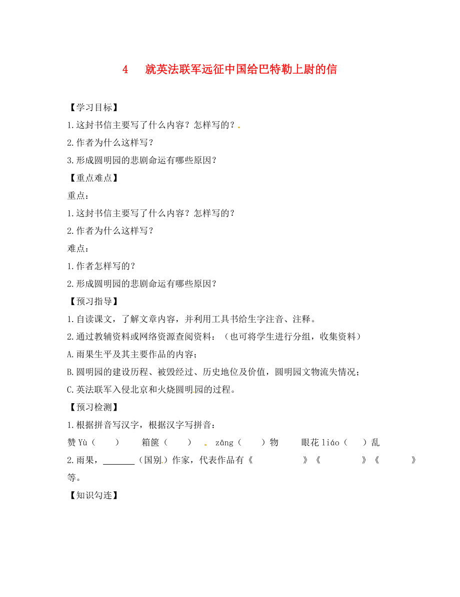 四川省敘永縣永寧中學(xué)八年級語文上冊 4《就英法聯(lián)軍遠(yuǎn)征中國給巴特勒上尉的信》學(xué)案（無答案）（新版）新人教版_第1頁