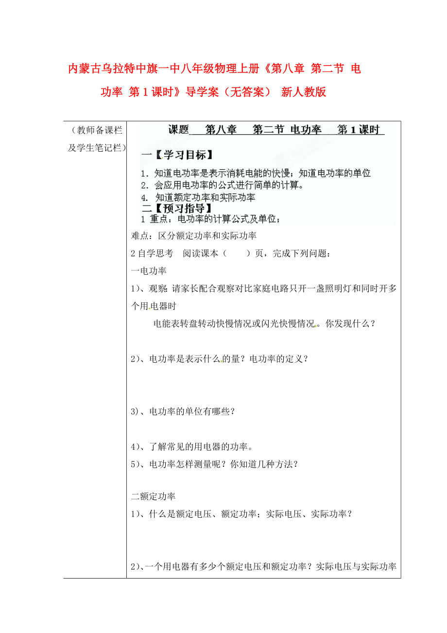 內(nèi)蒙古烏拉特中旗一中八年級物理上冊《第八章 第二節(jié) 電功率 第1課時》導(dǎo)學(xué)案（無答案） 新人教版_第1頁