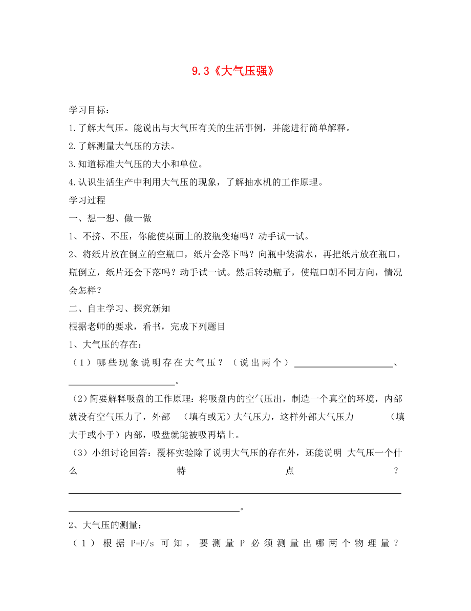 云南省元陽縣民族中學(xué)八年級物理下冊 9.3 大氣壓強導(dǎo)學(xué)案（無答案）（新版）新人教版_第1頁