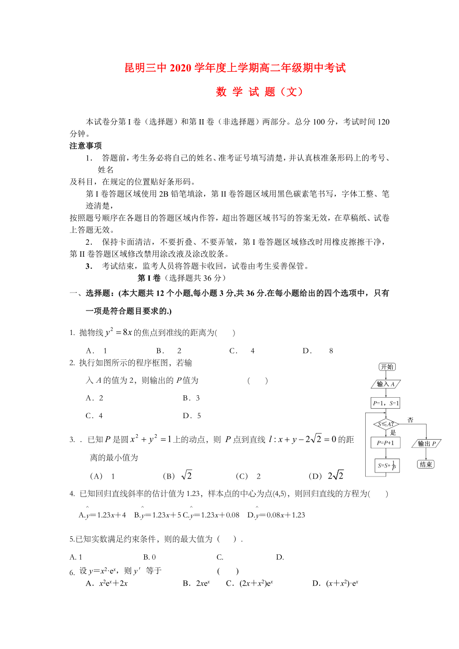 云南省昆明三中2020學(xué)年高二數(shù)學(xué)上學(xué)期期末考試 文（無(wú)答案）新人教A版_第1頁(yè)