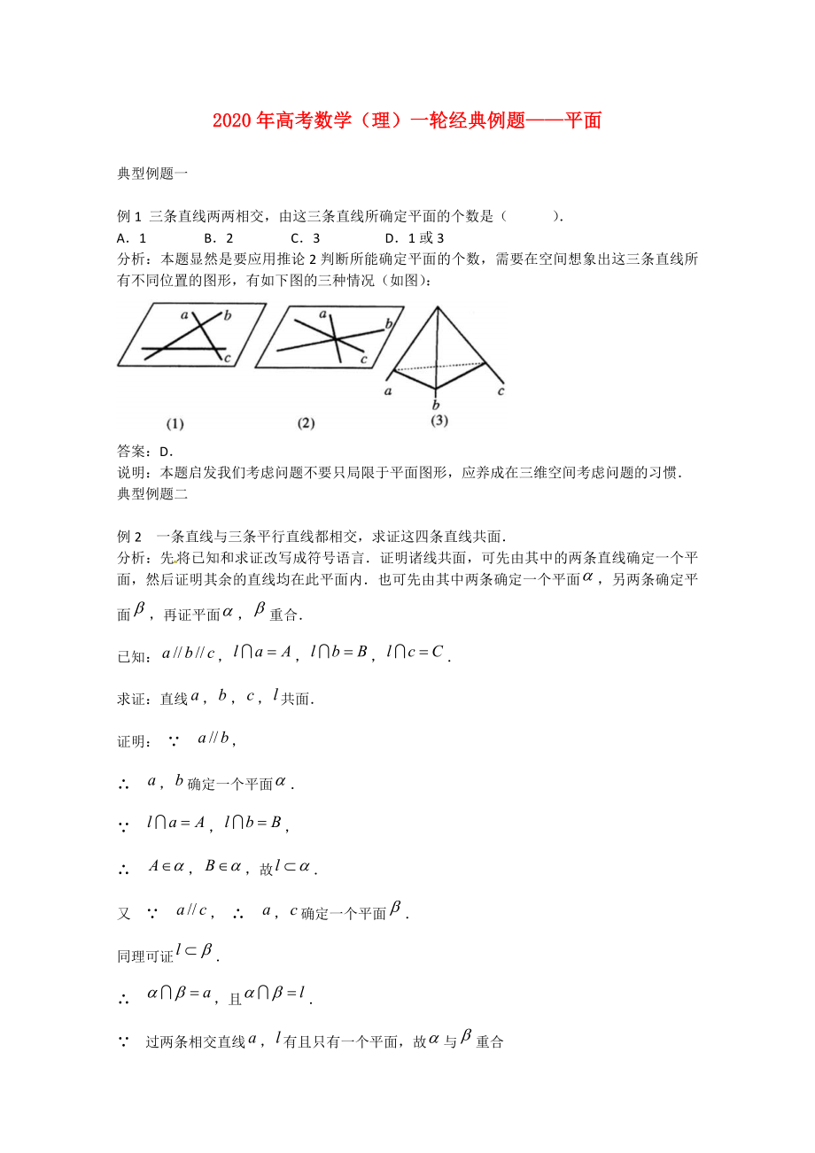 2020年高考數(shù)學(xué)一輪經(jīng)典例題 平面 理_第1頁