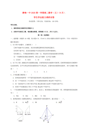 天津市静海县第一中学2020学年高二数学9月学生学业能力调研试题 文（无答案）