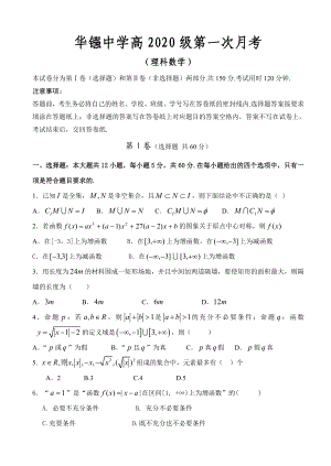 华镪中学高2020级高三数学理科第一次月考试卷 人教版 上学期