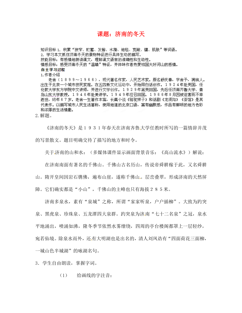 山東省膠南市隱珠街道辦事處中學(xué)2020學(xué)年七年級(jí)語(yǔ)文 濟(jì)南的冬天導(dǎo)學(xué)案（無答案）_第1頁(yè)