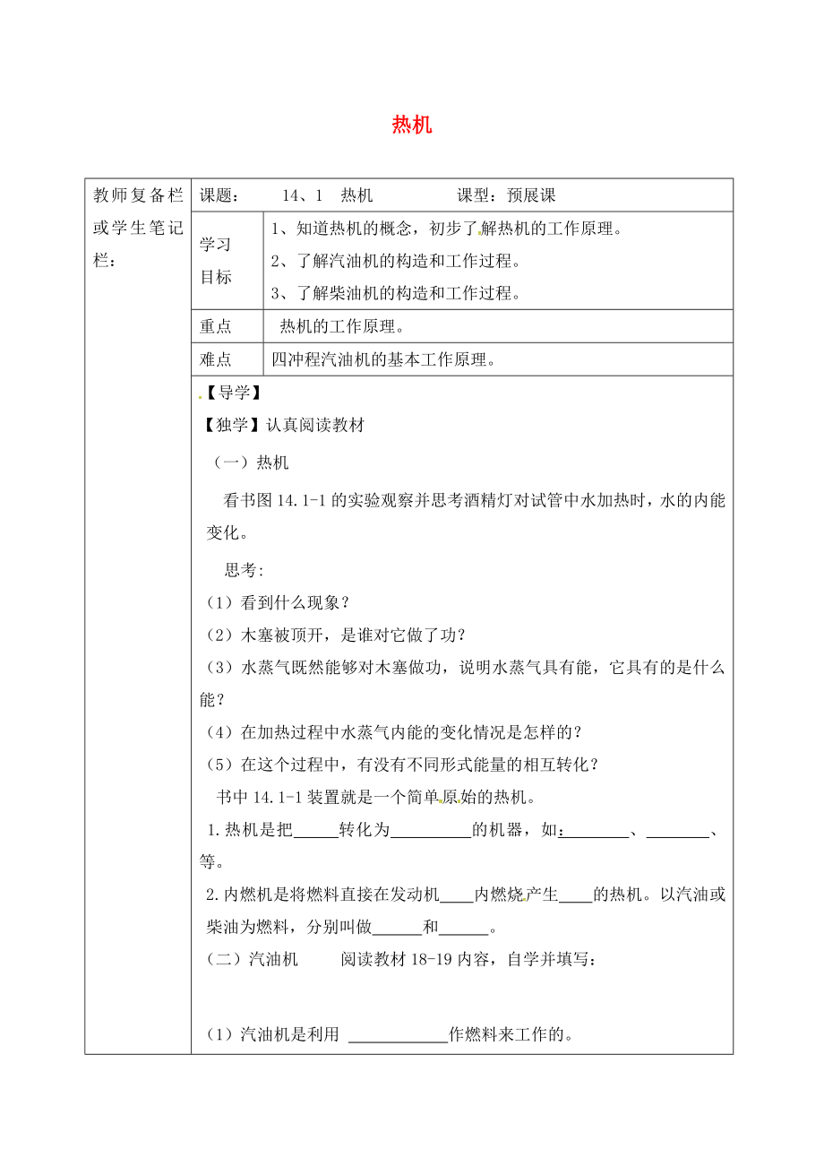 吉林省汪清縣九年級物理全冊 14.1熱機導(dǎo)學(xué)案（無答案）（新版）新人教版（通用）_第1頁