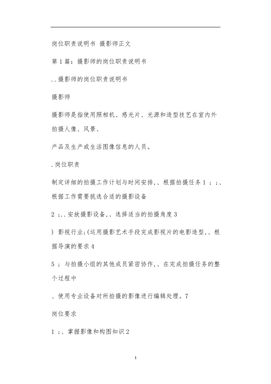 崗位職責(zé)說明書 攝影師正文_第1頁