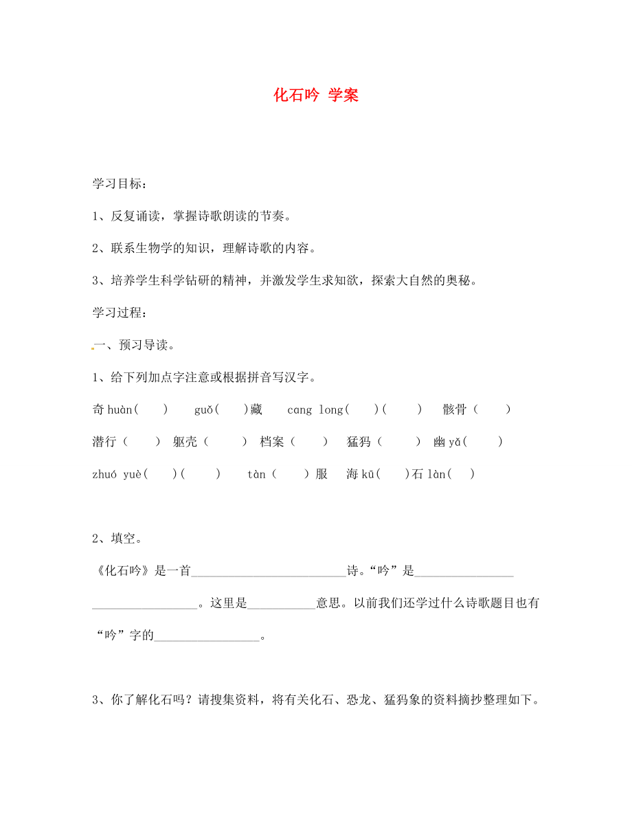 江蘇省南京市溧水縣東廬中學(xué)2020年秋七年級(jí)語(yǔ)文上冊(cè) 化石吟學(xué)案（無(wú)答案） 新人教版_第1頁(yè)