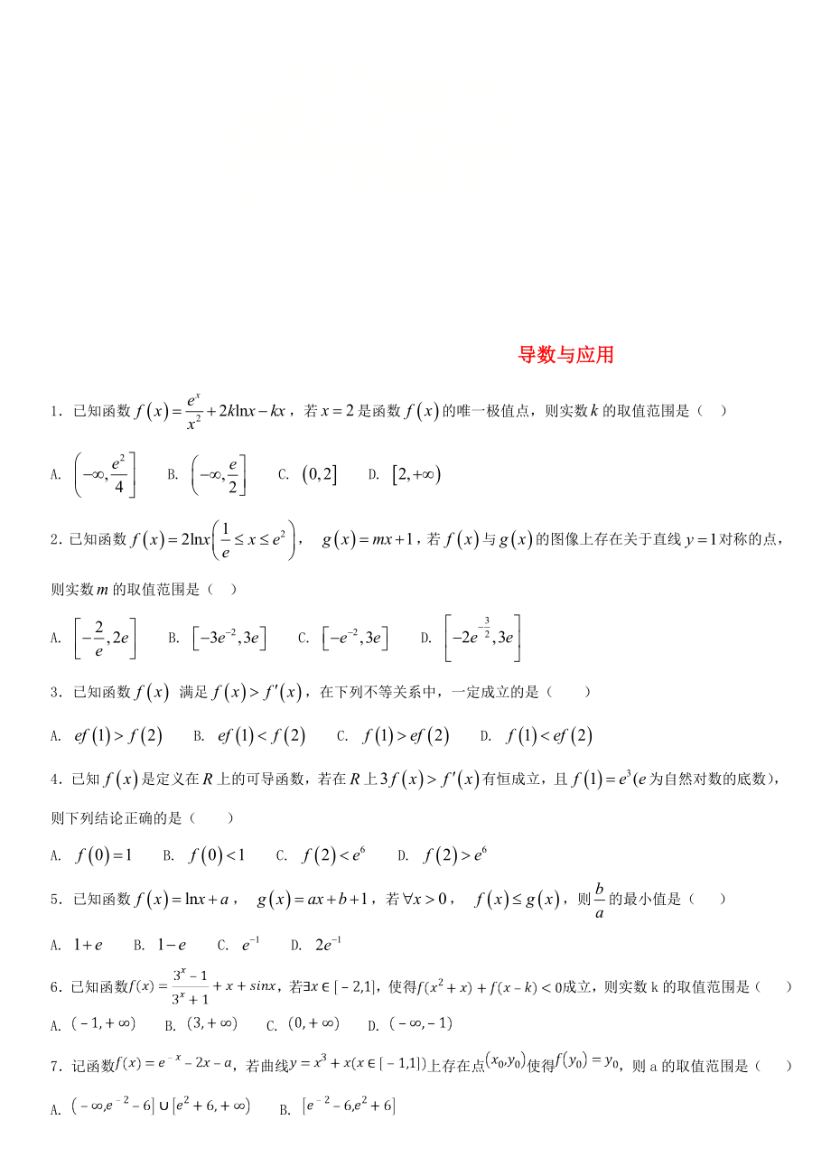 2020年高考數(shù)學(xué)三輪沖刺 考點(diǎn)分類解析練習(xí)卷 導(dǎo)數(shù)與應(yīng)用（無答案）理_第1頁