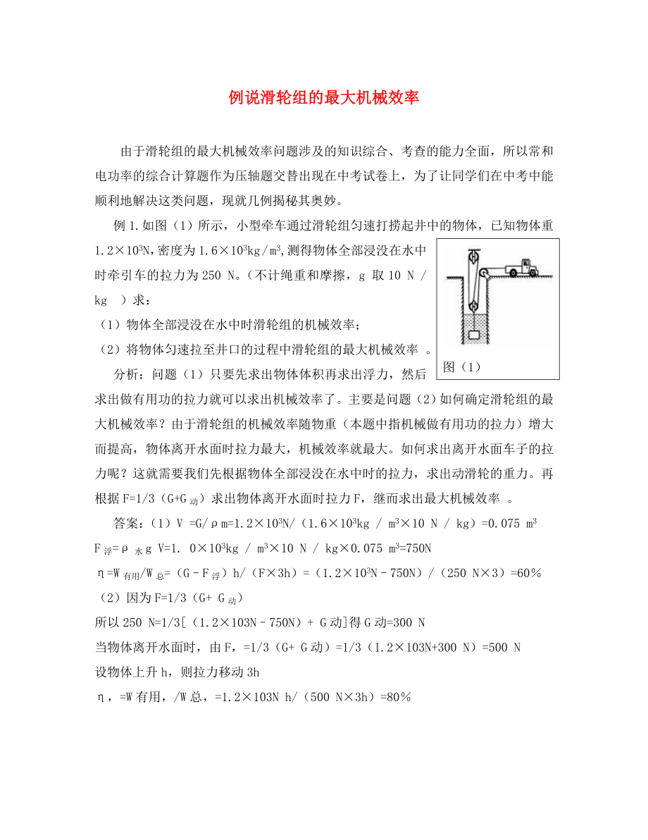 初中物理教學(xué)論文 例說(shuō)滑輪組的最大機(jī)械效率 蘇教版_第1頁(yè)