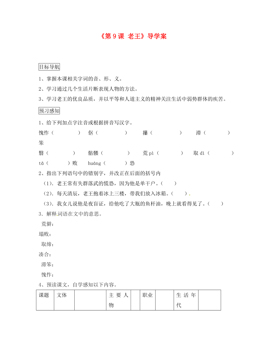 四川省成都市樹德實(shí)驗(yàn)中學(xué)八年級語文上冊《第9課 老王》導(dǎo)學(xué)案（無答案） 新人教版（通用）_第1頁