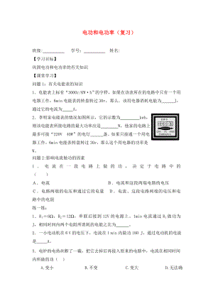 九年級物理下冊 電功和電功率復(fù)習(xí)學(xué)案（無答案） 蘇科版（通用）