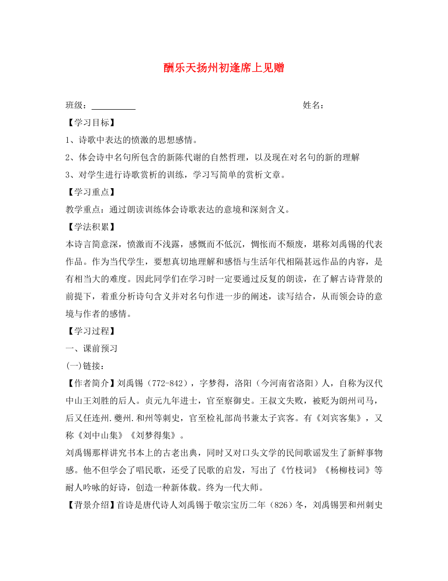 江蘇省興化市荻垛初級中學(xué)八年級語文下冊 酬樂天揚州初逢席上見贈導(dǎo)學(xué)案（無答案） 蘇教版_第1頁