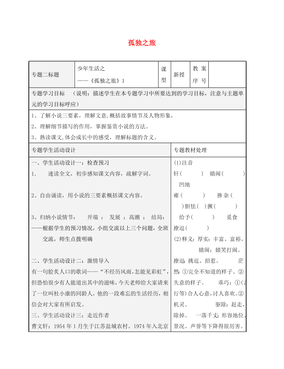 山东省潍坊高新技术产业开发区东明学校九年级语文上册 10孤独之旅教案1 （新版）新人教版_第1页