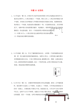 北京市2020中考物理總復(fù)習(xí) 專題16 證偽性實驗專題練習(xí)3（無答案）