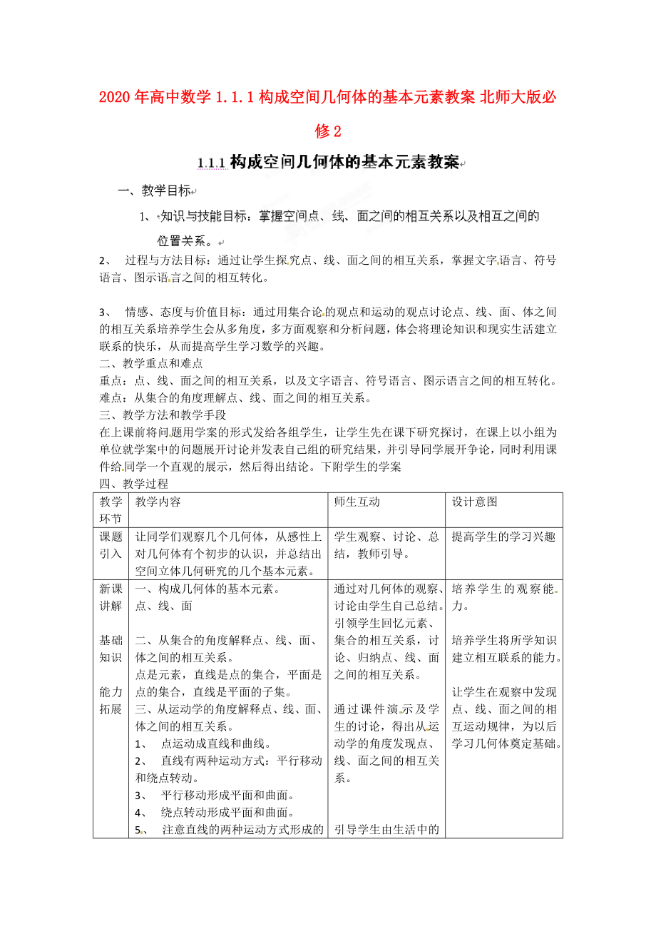 2020年高中數(shù)學(xué) 1.1.1 構(gòu)成空間幾何體的基本元素教案 北師大版必修2_第1頁