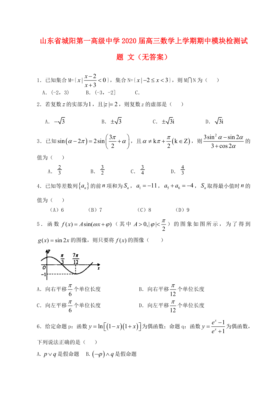 山东省城阳第一高级中学2020届高三数学上学期期中模块检测试题 文（无答案）_第1页