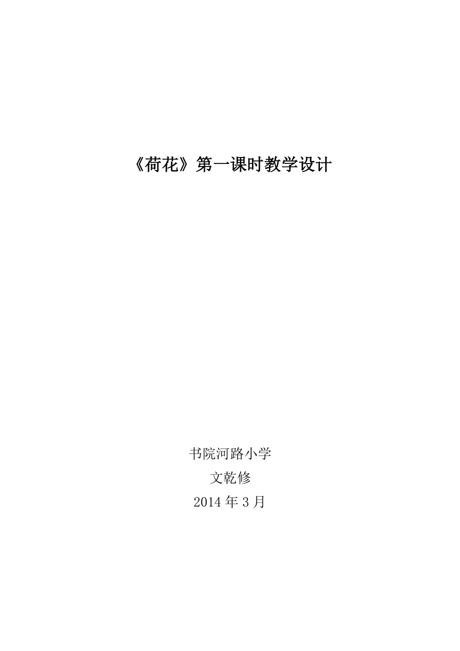 《荷花教學設計》MicrosoftWord文檔_第1頁