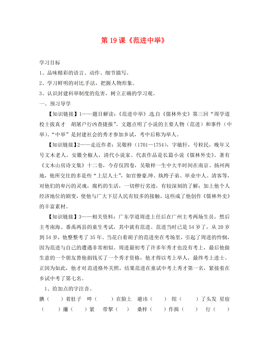 廣東省連州市山塘中學(xué)九年級語文上冊 第五單元 第19課《范進(jìn)中舉》導(dǎo)學(xué)案（無答案）（新版）新人教版_第1頁