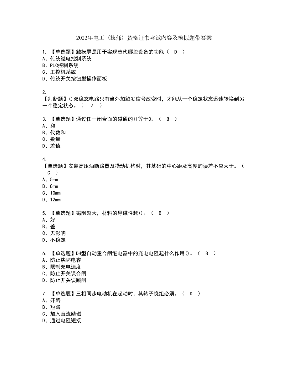 2022年电工（技师）资格证书考试内容及模拟题带答案40_第1页