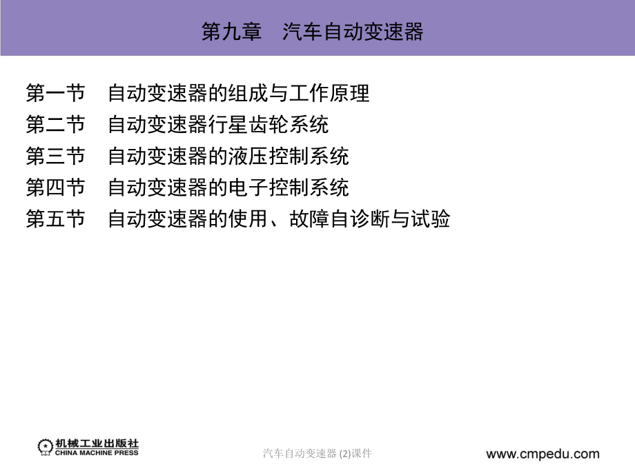 汽車自動(dòng)變速器 (2)課件_第1頁