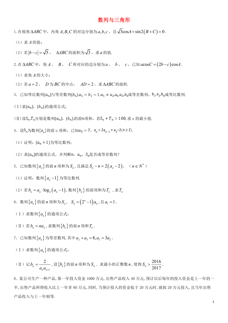 2020年高考数学三轮冲刺 点对点试卷 数列与三角形（无答案）_第1页