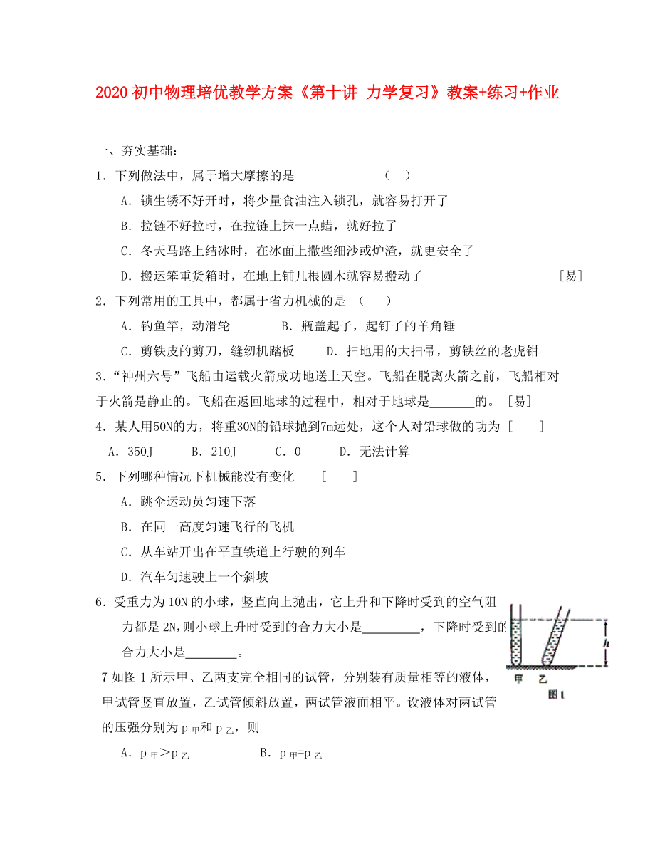 2020年初中物理 培优教学方案 第十讲《力学复习》教案+练习+作业（无答案）_第1页