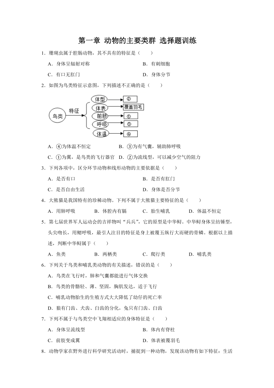 人教版生物八年级上册 第一章 动物的主要类群 选择题训练（解析版）_第1页