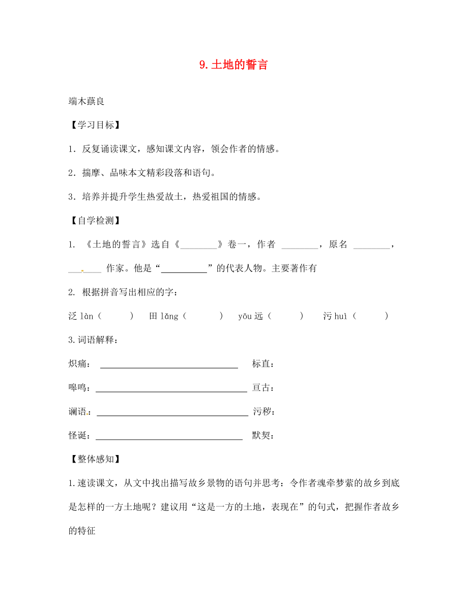 四川省宜賓縣雙龍鎮(zhèn)初級中學校七年級語文下冊 9 土地的誓言導學案（無答案） 新人教版_第1頁