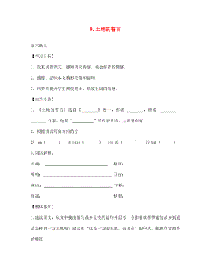 四川省宜賓縣雙龍鎮(zhèn)初級(jí)中學(xué)校七年級(jí)語(yǔ)文下冊(cè) 9 土地的誓言導(dǎo)學(xué)案（無(wú)答案） 新人教版