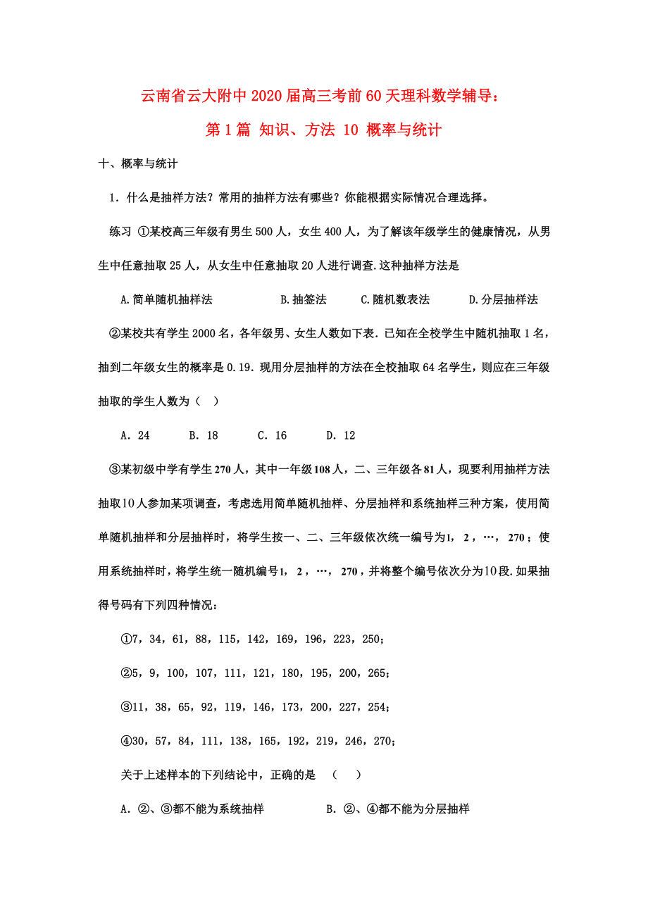 云南省云大附中2020屆高三數(shù)學(xué) 考前60天輔導(dǎo) 第1篇 知識(shí)、方法10 概率與統(tǒng)計(jì) 理_第1頁