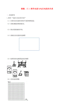 內(nèi)蒙古鄂爾多斯市達拉特旗第十一中學(xué)九年級物理全冊 17.1 探究電流與電壓電阻的關(guān)系習(xí)題（無答案）（新版）新人教版