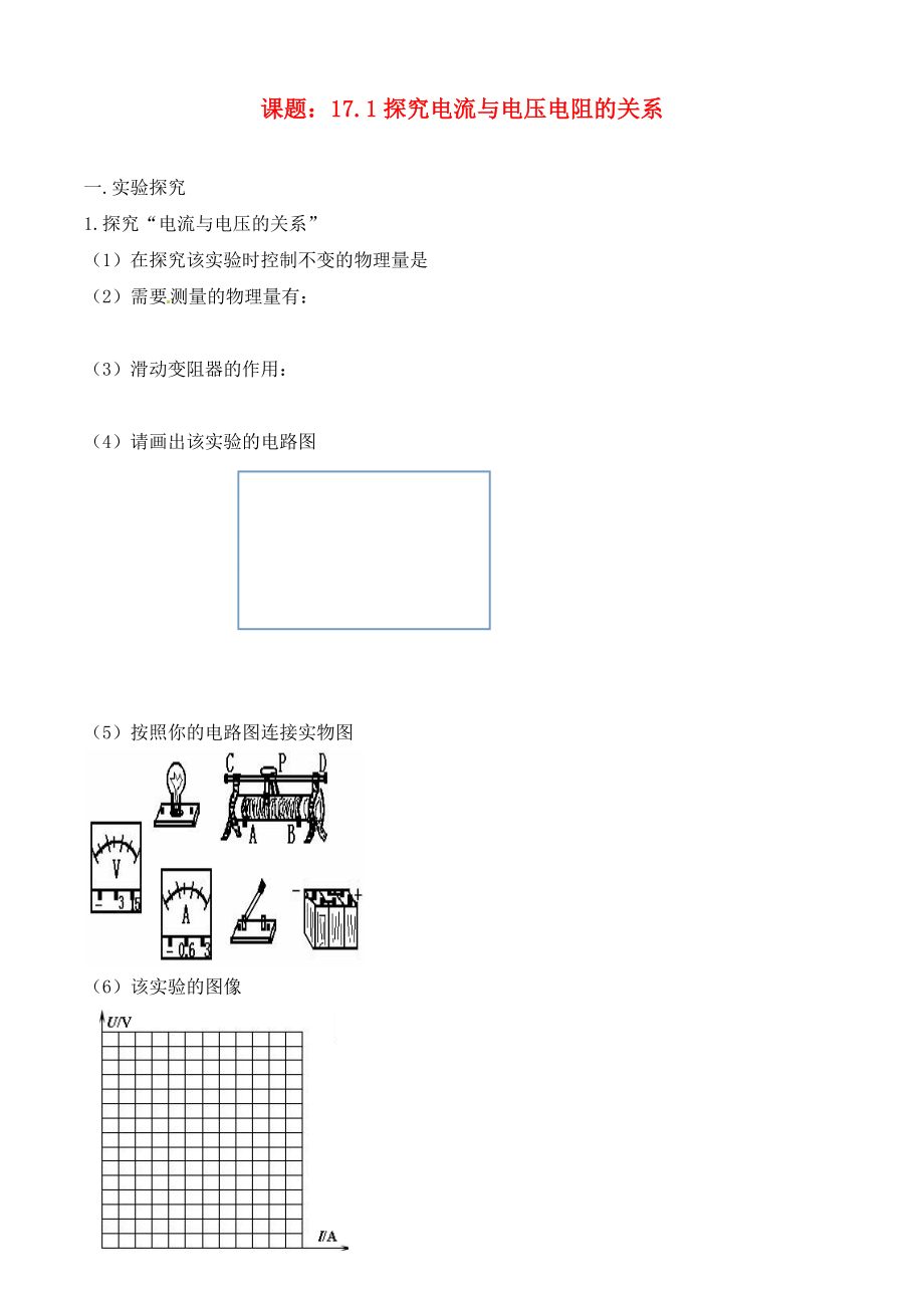 內(nèi)蒙古鄂爾多斯市達(dá)拉特旗第十一中學(xué)九年級(jí)物理全冊(cè) 17.1 探究電流與電壓電阻的關(guān)系習(xí)題（無(wú)答案）（新版）新人教版_第1頁(yè)