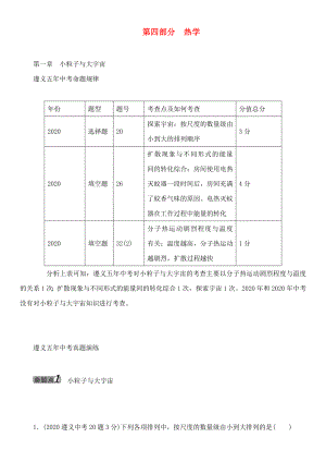 中考命題研究（遵義）2020中考物理 基礎(chǔ)知識梳理 第4部分 熱學(xué) 第1章 小粒子與大宇宙（無答案）