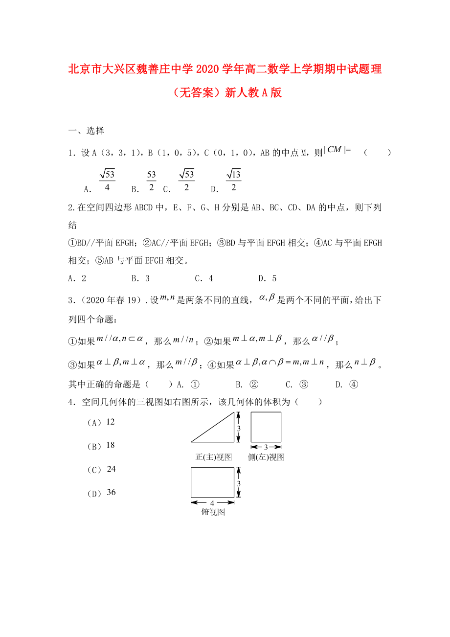 北京市大興區(qū)魏善莊中學2020學年高二數(shù)學上學期期中試題 理（無答案）新人教A版_第1頁