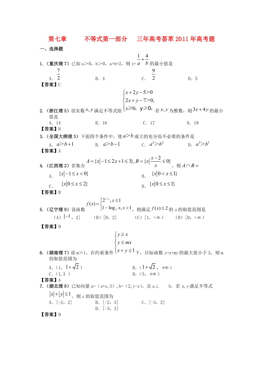 2020版高考數(shù)學(xué) 3年高考2年模擬 第3章 不等式_第1頁(yè)