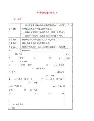 江蘇省句容市行香中學(xué)八年級語文上冊 第2課《長征組歌.》教學(xué)案（無答案）（新版）蘇教版