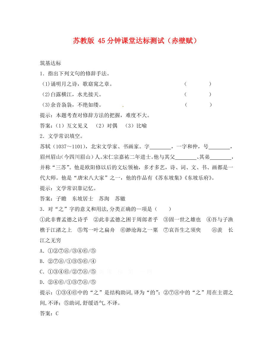 （语文试卷九年级）4.3赤壁赋练习题及答案解析_第1页