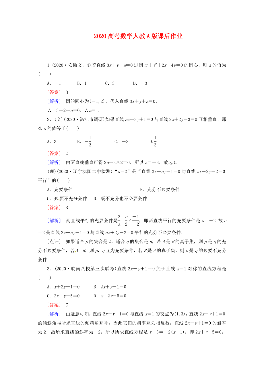 2020高考數(shù)學(xué) 課后作業(yè) 8-1 直線的方程與兩條直線的位置關(guān)系 新人教A版_第1頁