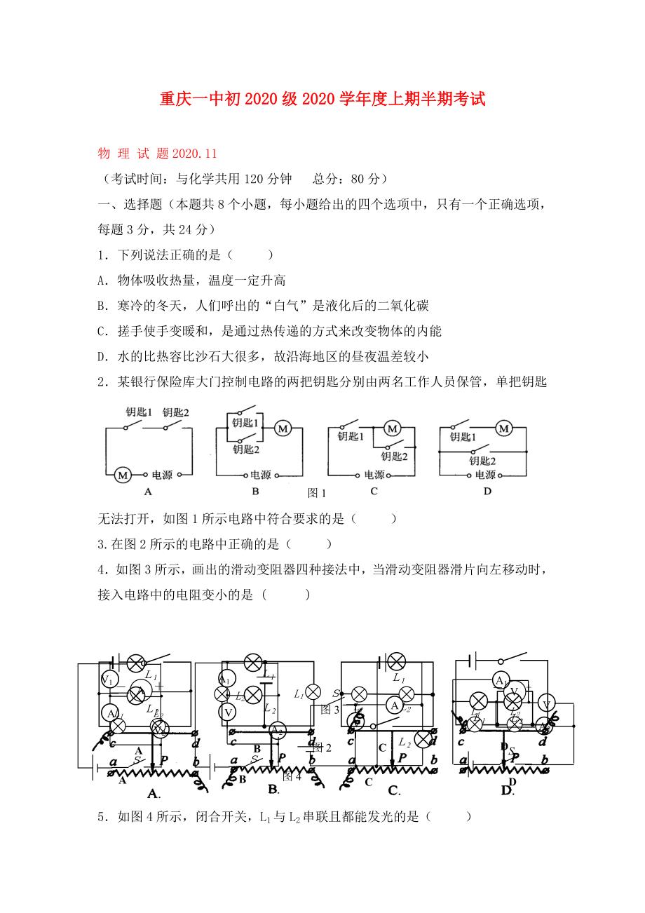 2020学年度重庆市一中九年级物理上期半期考试试题沪科版_第1页