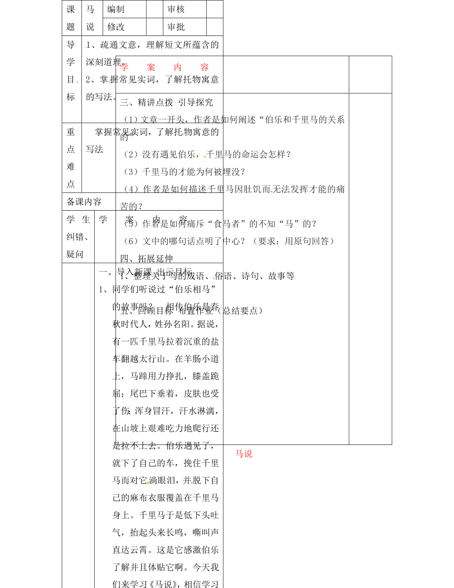 山東省濱州市八年級語文下冊 第23課 馬說學案（無答案） 新人教版（通用）_第1頁