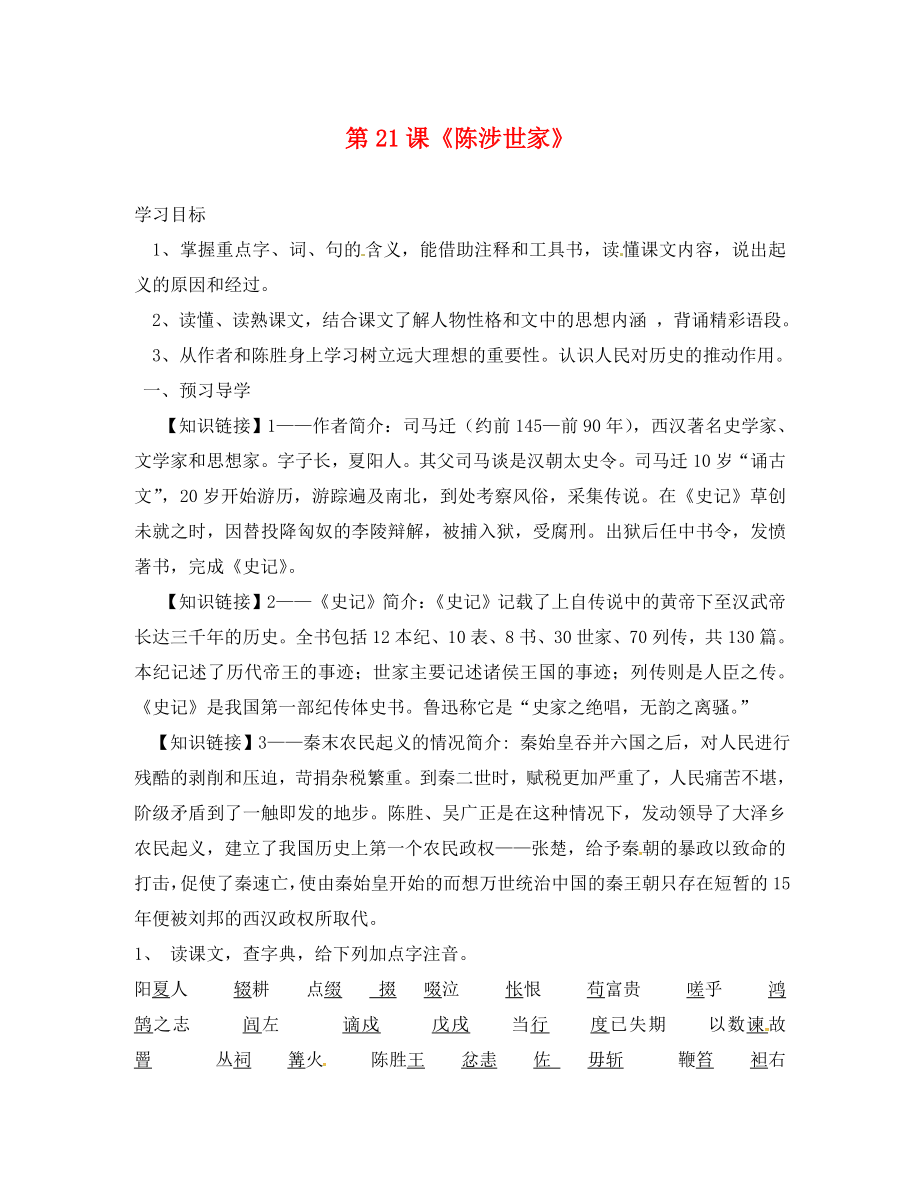 廣東省連州市山塘中學(xué)九年級語文上冊 第六單元 第21課《陳涉世家》導(dǎo)學(xué)案（無答案）（新版）新人教版_第1頁