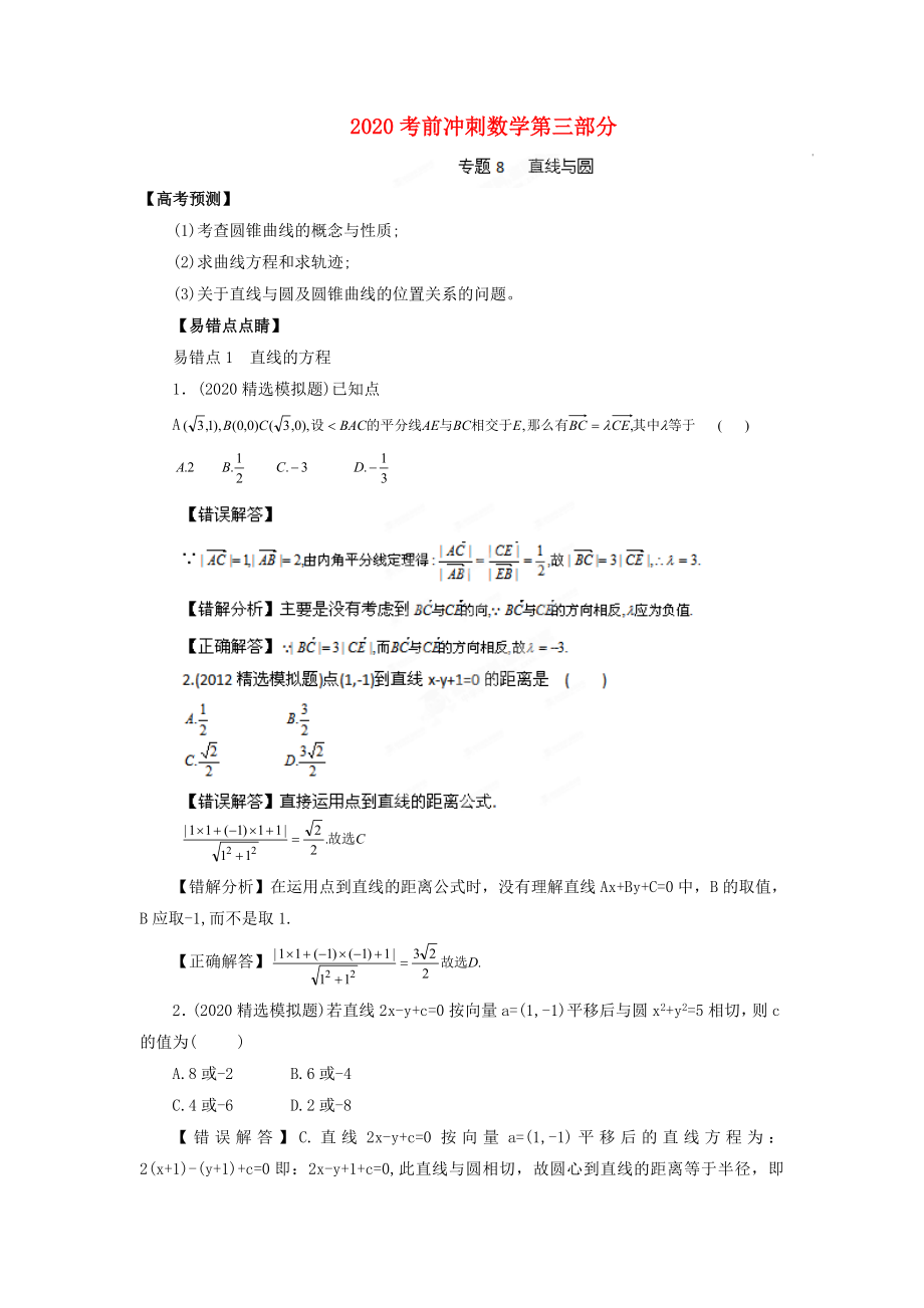 2020高考數(shù)學 考前沖刺第三部分專題八 直線和圓_第1頁