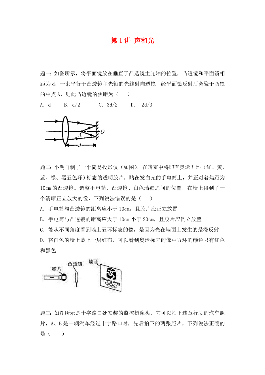 2020屆中考物理二輪復(fù)習(xí) 第1講 聲和光經(jīng)典精講_第1頁(yè)