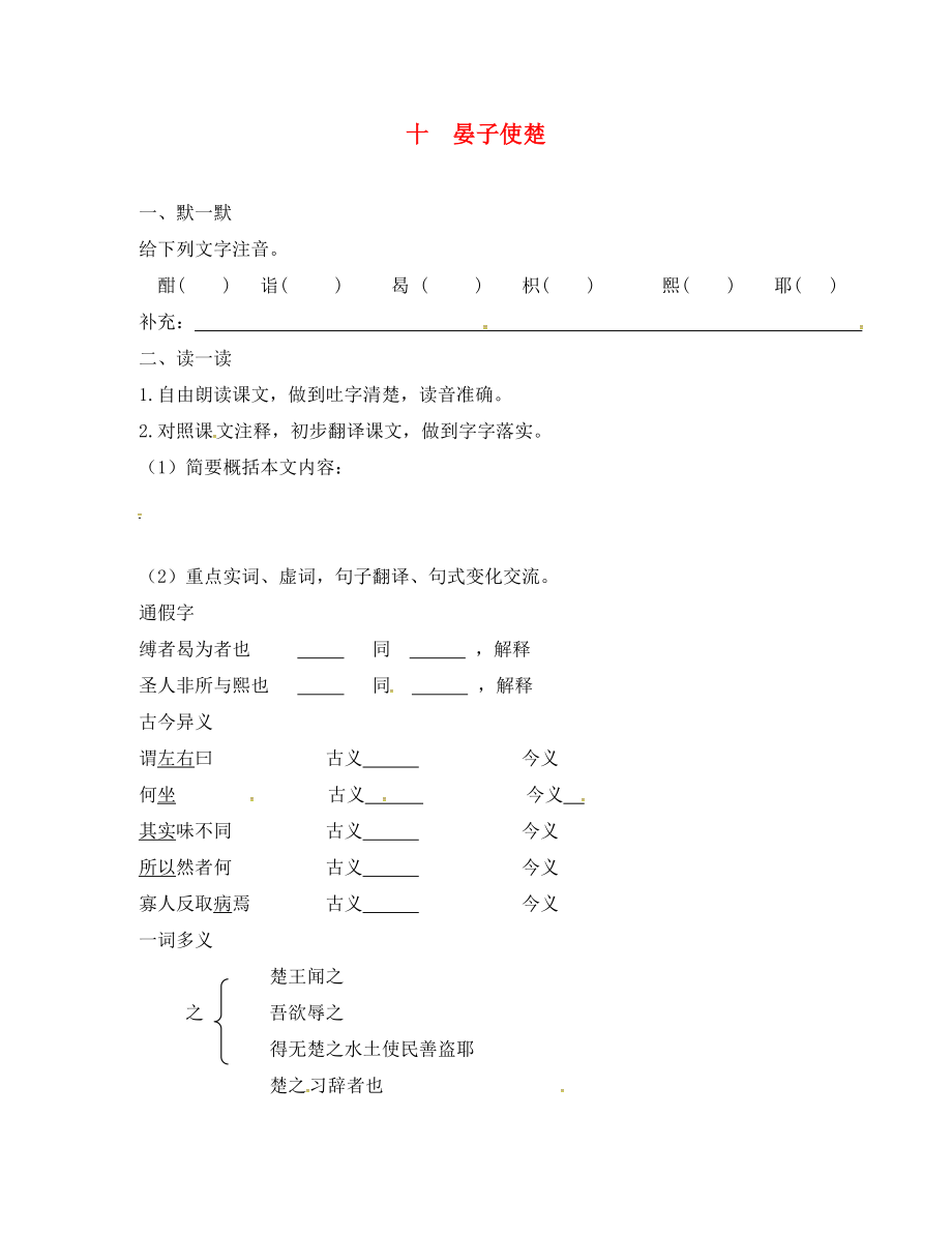 江蘇省句容市行香中學(xué)2020年秋八年級(jí)語文上冊(cè) 第二單元 10《晏子使楚》練習(xí)（無答案）（新版）蘇教版_第1頁(yè)